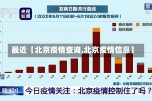 最近【北京疫情查询,北京疫情信息】