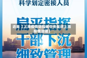 近来【上海疫情防控被中央批评上海疫情治理】