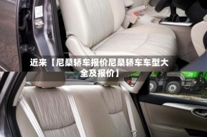 近来【尼桑轿车报价尼桑轿车车型大全及报价】