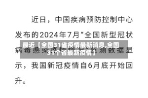 最近【全国31省疫情最新消息,全国31个省最新疫情】