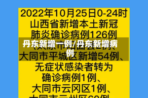 丹东新增一例/丹东新增病例