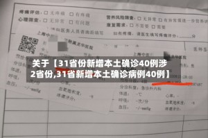 关于【31省份新增本土确诊40例涉2省份,31省新增本土确诊病例40例】
