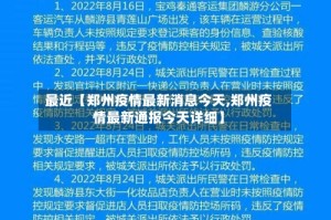 最近【郑州疫情最新消息今天,郑州疫情最新通报今天详细】