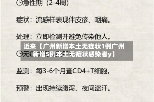 近来【广州新增本土无症状1例广州新增5例本土无症状感染者y】