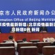 北京疫情最新新增/北京疫情最新消息新增8例 新闻