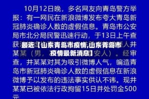 最近【山东青岛市疫情,山东青岛市疫情最新消息】