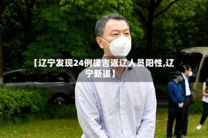 【辽宁发现24例援吉返辽人员阳性,辽宁新援】