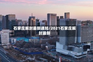 石家庄解封最新通知/2021石家庄解封最新