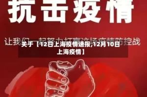 关于【12日上海疫情速报,12月10日上海疫情】