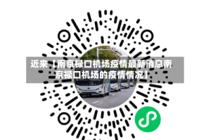 近来【南京禄口机场疫情最新消息南京禄口机场的疫情情况】