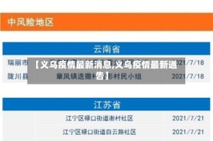 【义乌疫情最新消息,义乌疫情最新通告】
