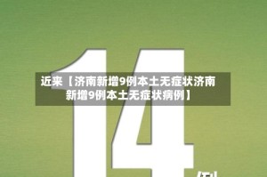 近来【济南新增9例本土无症状济南新增9例本土无症状病例】