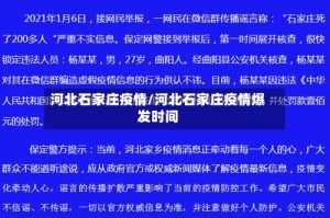河北石家庄疫情/河北石家庄疫情爆发时间