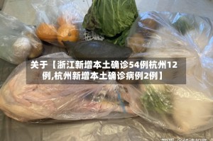 关于【浙江新增本土确诊54例杭州12例,杭州新增本土确诊病例2例】