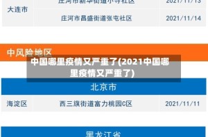 中国哪里疫情又严重了(2021中国哪里疫情又严重了)