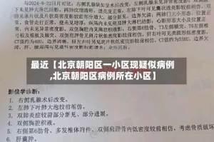 最近【北京朝阳区一小区现疑似病例,北京朝阳区病例所在小区】