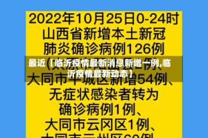 最近【临沂疫情最新消息新增一例,临沂疫情最新动态】