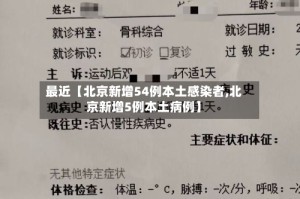 最近【北京新增54例本土感染者,北京新增5例本土病例】
