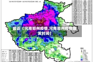最近【河南郑州疫情,河南郑州疫情爆发时间】