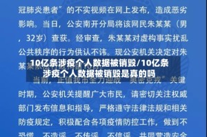 10亿条涉疫个人数据被销毁/10亿条涉疫个人数据被销毁是真的吗