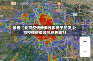 最近【北京疫情传染性似高于武汉,北京疫情传染源究竟在哪?】