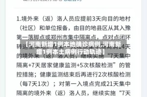 【河南新增1例本地确诊病例,河南新增1例本土病例行动轨迹】