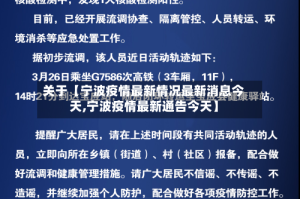 关于【宁波疫情最新情况最新消息今天,宁波疫情最新通告今天】