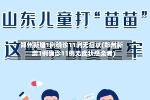 郑州新增1例确诊11例无症状(郑州新增1例确诊11例无症状感染者)
