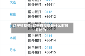 辽宁省疫情/辽宁省疫情是什么时候开始的