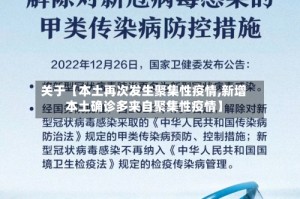 关于【本土再次发生聚集性疫情,新增本土确诊多来自聚集性疫情】