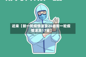 近来【新一轮疫情波及26省新一轮疫情波及17省】