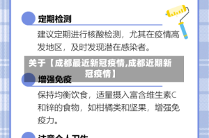 关于【成都最近新冠疫情,成都近期新冠疫情】