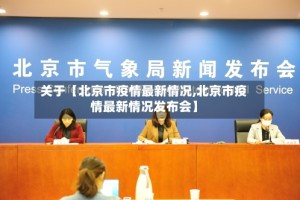 关于【北京市疫情最新情况,北京市疫情最新情况发布会】