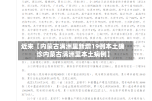 近来【内蒙古满洲里新增19例本土确诊内蒙古满洲里本土病例】