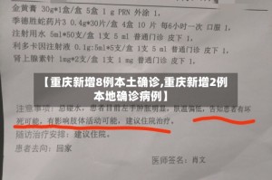 【重庆新增8例本土确诊,重庆新增2例本地确诊病例】