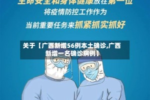关于【广西新增56例本土确诊,广西新增一名确诊病例】