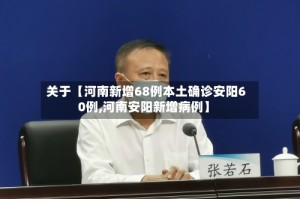 关于【河南新增68例本土确诊安阳60例,河南安阳新增病例】