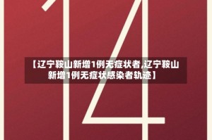 【辽宁鞍山新增1例无症状者,辽宁鞍山新增1例无症状感染者轨迹】