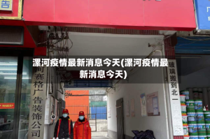 漯河疫情最新消息今天(漯河疫情最新消息今天)