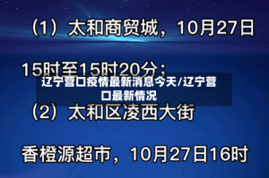 辽宁营口疫情最新消息今天/辽宁营口最新情况