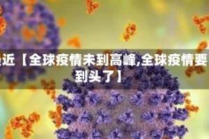 最近【全球疫情未到高峰,全球疫情要到头了】