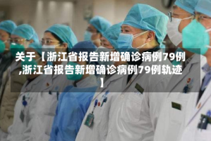 关于【浙江省报告新增确诊病例79例,浙江省报告新增确诊病例79例轨迹】