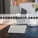 【乌鲁木齐静态管理延长5天,乌鲁木齐管控】