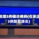 石家庄新增3例确诊病例(石家庄新增3例新冠肺炎)