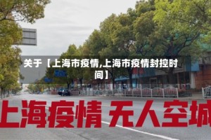 关于【上海市疫情,上海市疫情封控时间】