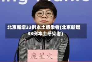 北京新增33例本土感染者(北京新增33例本土感染者)