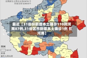最近【31省份新增本土确诊110例河南87例,31省区市新增本土确诊1例 在河南】
