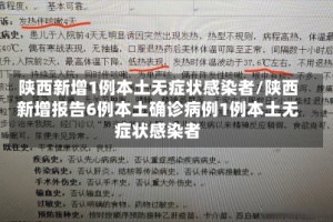 陕西新增1例本土无症状感染者/陕西新增报告6例本土确诊病例1例本土无症状感染者