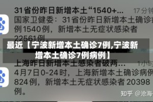 最近【宁波新增本土确诊7例,宁波新增本土确诊7例病例】