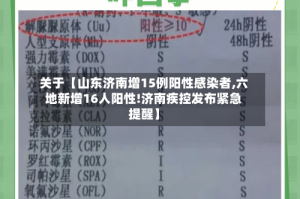 关于【山东济南增15例阳性感染者,六地新增16人阳性!济南疾控发布紧急提醒】